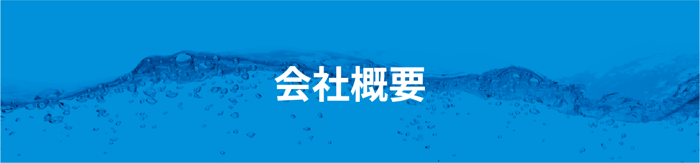 会社概要