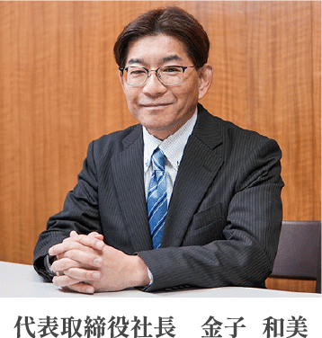 代表取締役社長　金子　和美