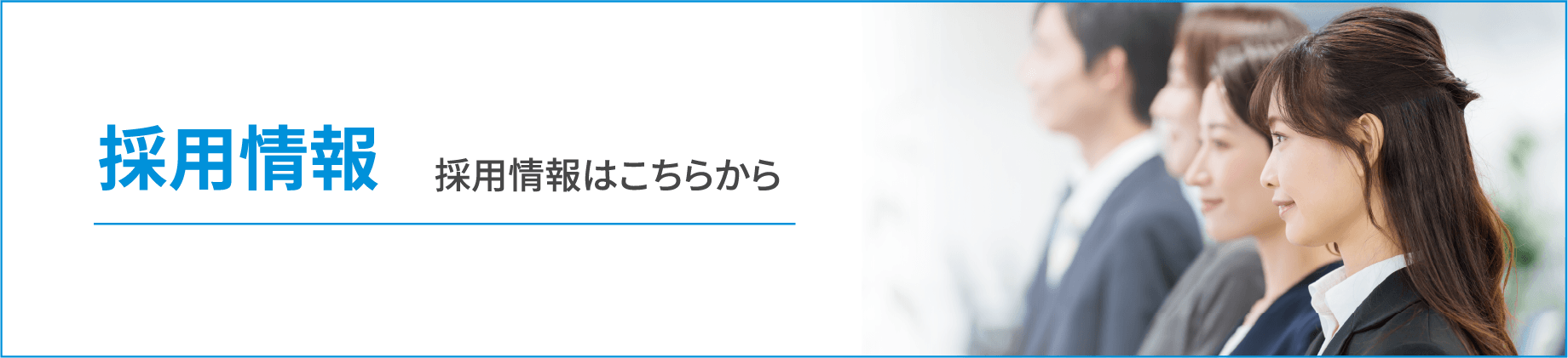 採用情報